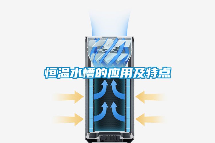 恒溫水槽的應(yīng)用及特點