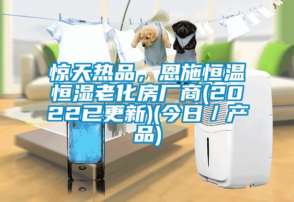 驚天熱品，恩施恒溫恒濕老化房廠商(2022已更新)(今日／產品)