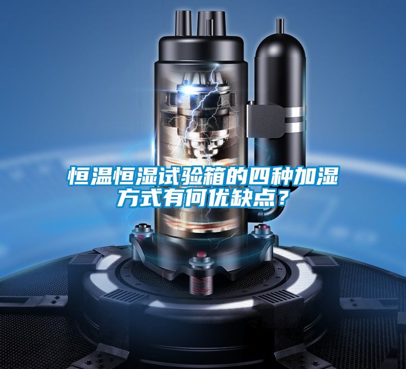 恒溫恒濕試驗(yàn)箱的四種加濕方式有何優(yōu)缺點(diǎn)？