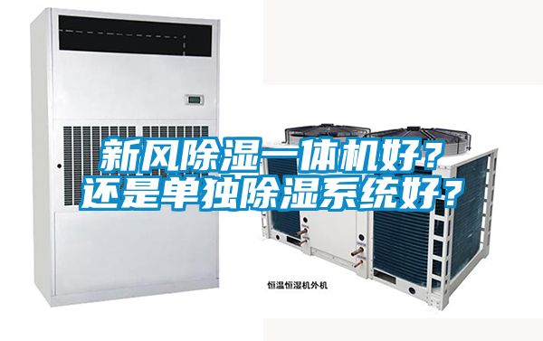 新風除濕一體機好？還是單獨除濕系統(tǒng)好？