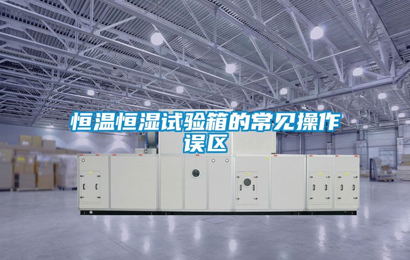 恒溫恒濕試驗(yàn)箱的常見操作誤區(qū)