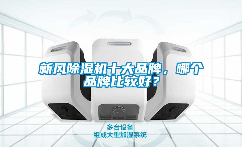 新風(fēng)除濕機(jī)十大品牌，哪個(gè)品牌比較好？