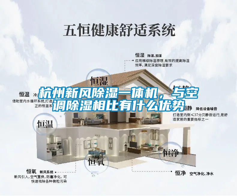 杭州新風除濕一體機，與空調除濕相比有什么優(yōu)勢