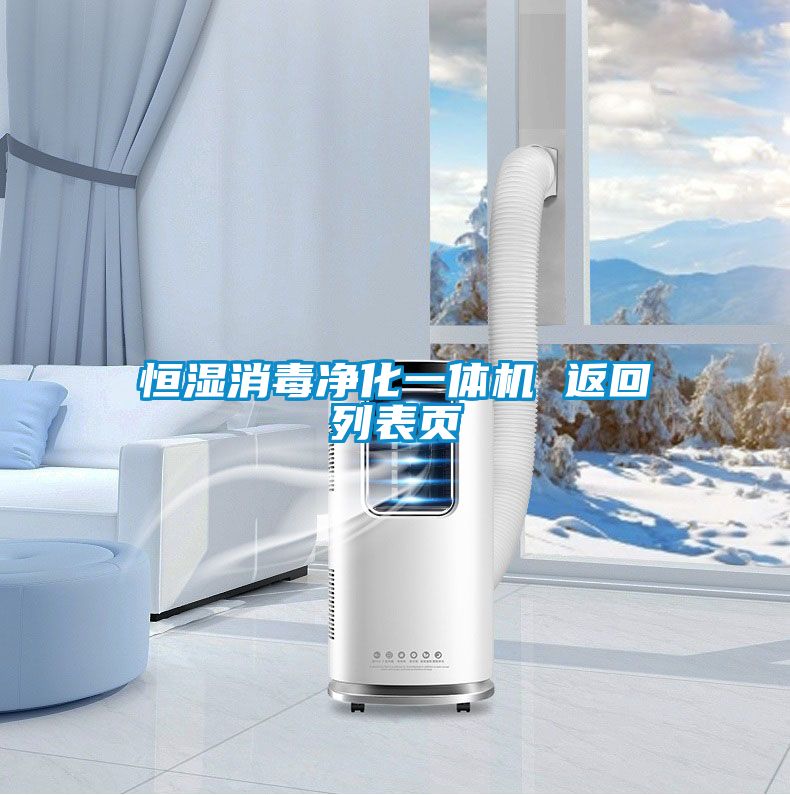 恒濕消毒凈化一體機(jī) 返回列表頁