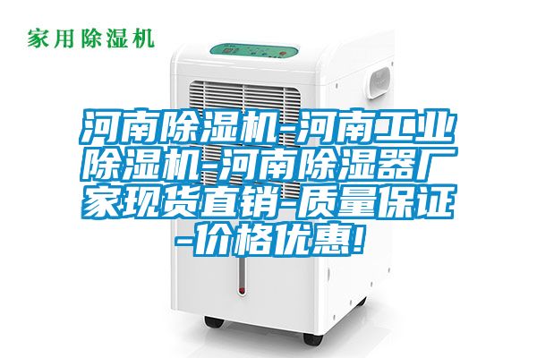 河南除濕機(jī)-河南工業(yè)除濕機(jī)-河南除濕器廠家現(xiàn)貨直銷-質(zhì)量保證-價格優(yōu)惠!