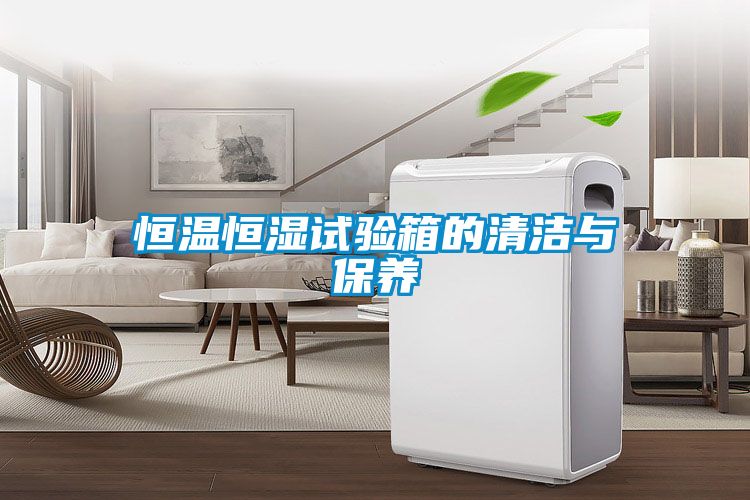 恒溫恒濕試驗箱的清潔與保養(yǎng)