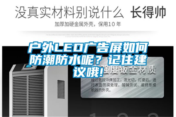 戶外LED廣告屏如何防潮防水呢？記住建議哦!