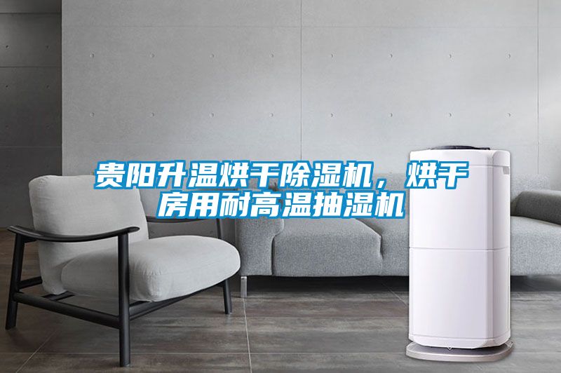 貴陽升溫烘干除濕機，烘干房用耐高溫抽濕機