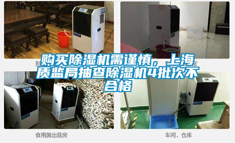 購買除濕機需謹慎，上海質監(jiān)局抽查除濕機4批次不合格