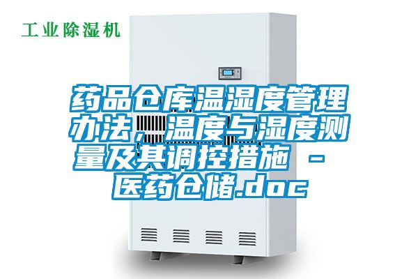 藥品倉(cāng)庫(kù)溫濕度管理辦法，溫度與濕度測(cè)量及其調(diào)控措施 - 醫(yī)藥倉(cāng)儲(chǔ).doc