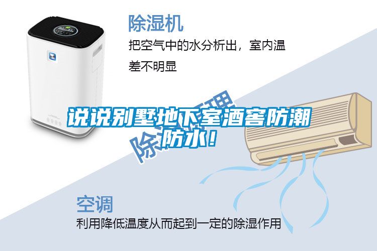 說說別墅地下室酒窖防潮防水！