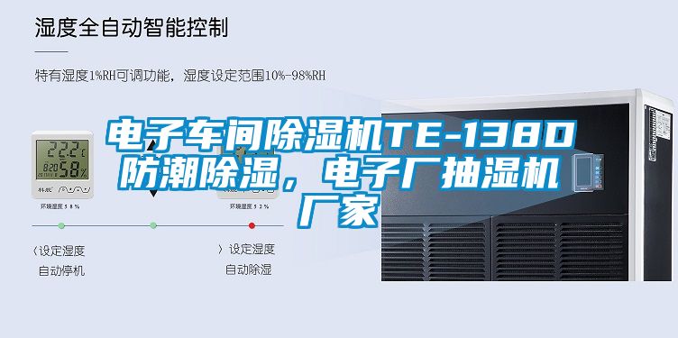 電子車(chē)間除濕機(jī)TE-138D防潮除濕，電子廠抽濕機(jī)廠家