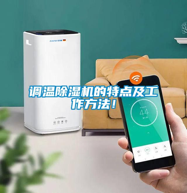 調(diào)溫除濕機(jī)的特點(diǎn)及工作方法！