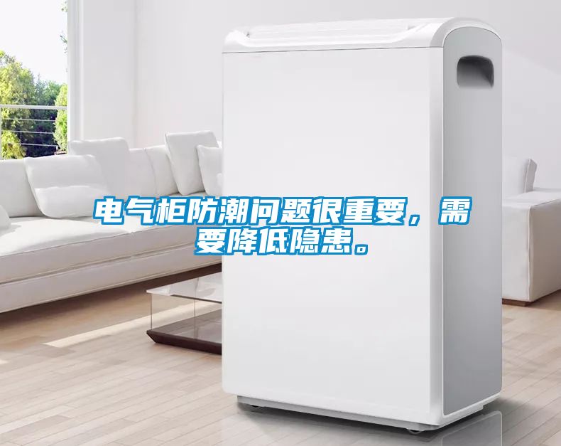 電氣柜防潮問(wèn)題很重要，需要降低隱患。