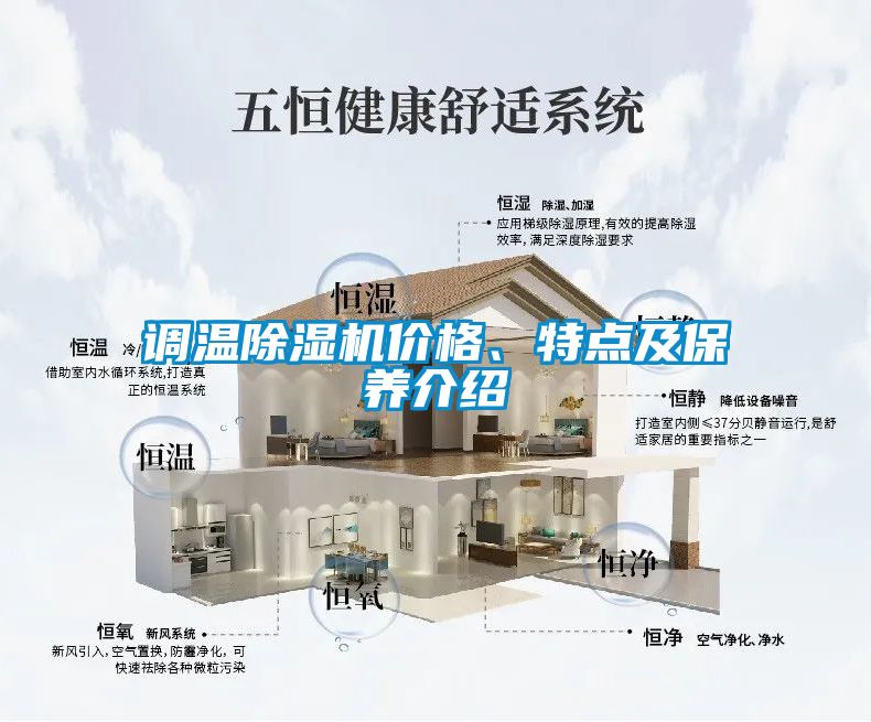 調(diào)溫除濕機(jī)價(jià)格、特點(diǎn)及保養(yǎng)介紹