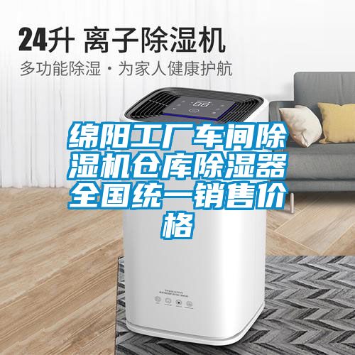 綿陽(yáng)工廠車間除濕機(jī)倉(cāng)庫(kù)除濕器全國(guó)統(tǒng)一銷售價(jià)格