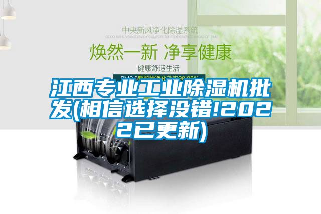 江西專(zhuān)業(yè)工業(yè)除濕機(jī)批發(fā)(相信選擇沒(méi)錯(cuò)!2022已更新)
