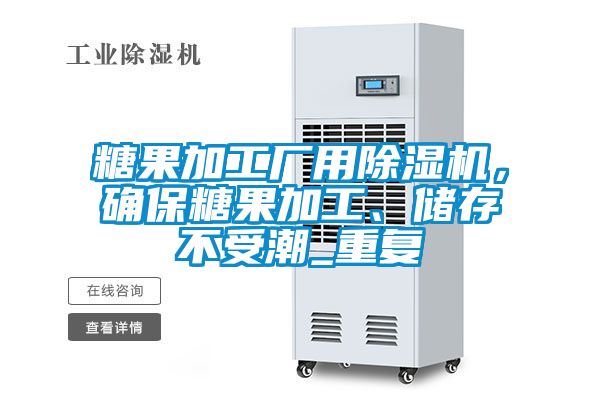糖果加工廠用除濕機，確保糖果加工、儲存不受潮_重復
