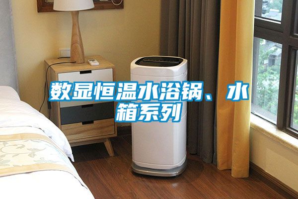 數(shù)顯恒溫水浴鍋、水箱系列