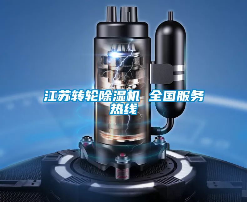 江蘇轉(zhuǎn)輪除濕機 全國服務熱線