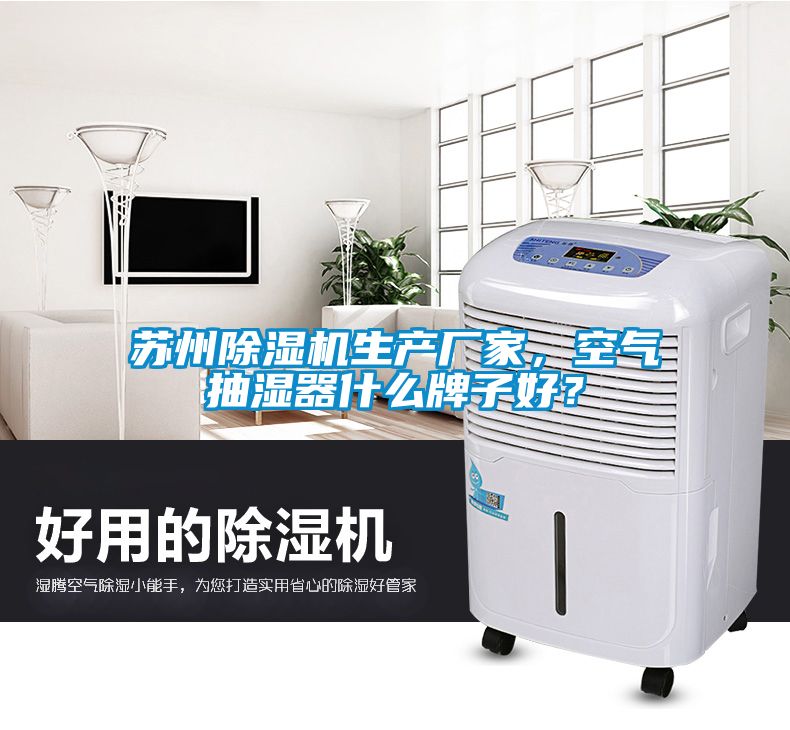 蘇州除濕機生產(chǎn)廠家，空氣抽濕器什么牌子好？