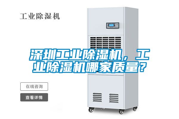 深圳工業(yè)除濕機(jī)，工業(yè)除濕機(jī)哪家質(zhì)量？