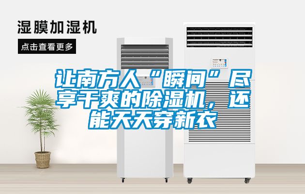讓南方人“瞬間”盡享干爽的除濕機，還能天天穿新衣