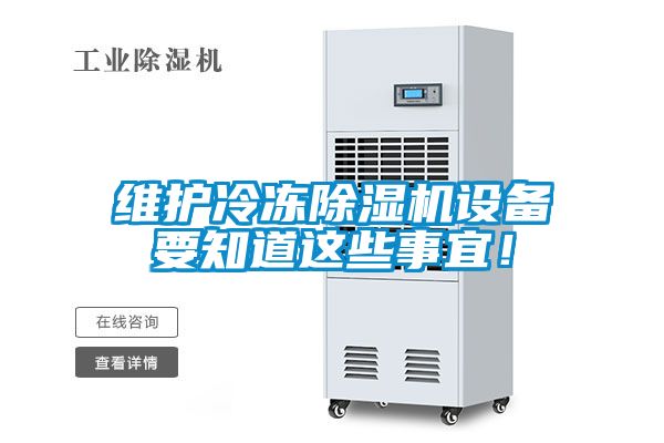 維護(hù)冷凍除濕機(jī)設(shè)備要知道這些事宜！