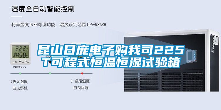 昆山日龐電子購我司225T可程式恒溫恒濕試驗(yàn)箱