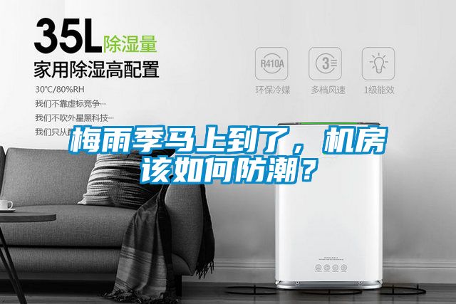 梅雨季馬上到了，機房該如何防潮？