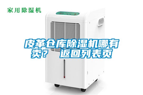 皮革倉庫除濕機哪有賣？ 返回列表頁