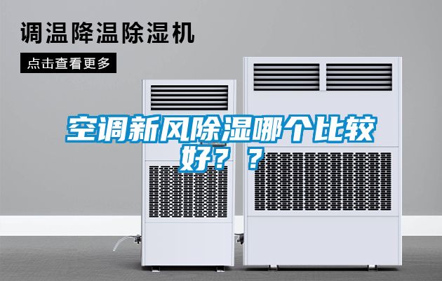 空調(diào)新風(fēng)除濕哪個(gè)比較好？？