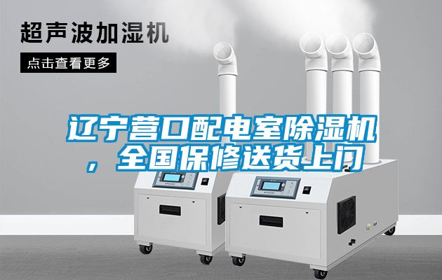 遼寧營口配電室除濕機，全國保修送貨上門