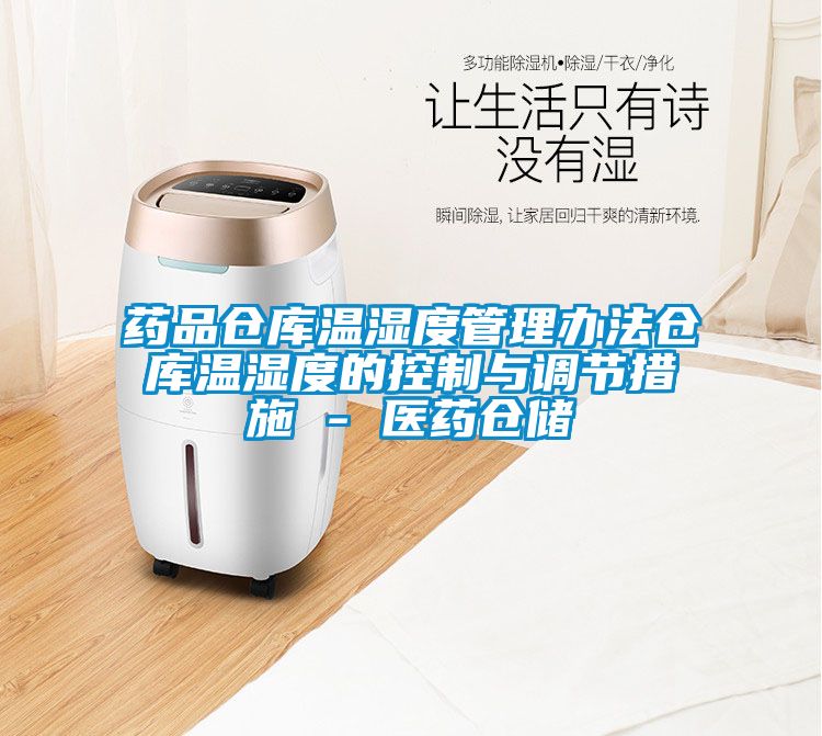 藥品倉庫溫濕度管理辦法倉庫溫濕度的控制與調(diào)節(jié)措施 - 醫(yī)藥倉儲(chǔ)