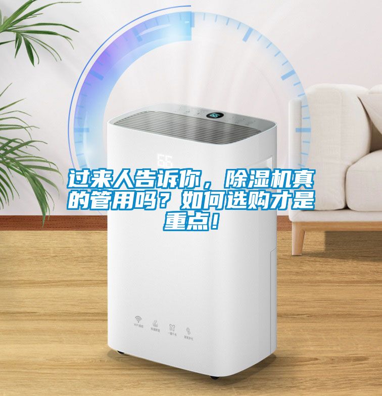 過來人告訴你，除濕機真的管用嗎？如何選購才是重點！
