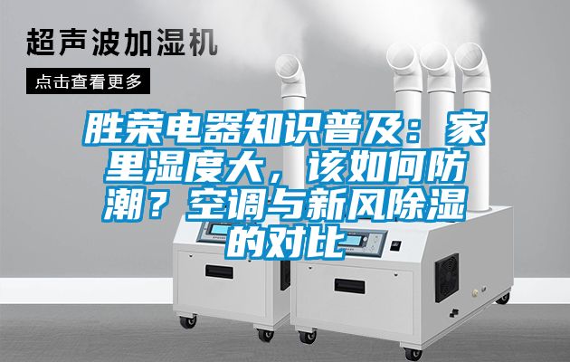 勝榮電器知識普及：家里濕度大，該如何防潮？空調(diào)與新風(fēng)除濕的對比