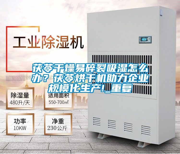 茯苓干燥易碎裂吸濕怎么辦？茯苓烘干機(jī)助力企業(yè)規(guī)模化生產(chǎn)!_重復(fù)