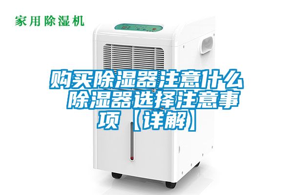 購(gòu)買(mǎi)除濕器注意什么 除濕器選擇注意事項(xiàng)【詳解】