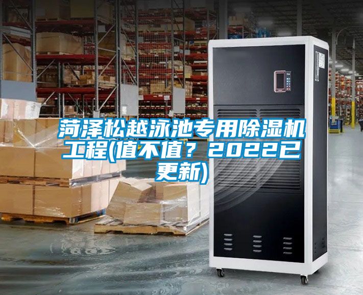 菏澤松越泳池專用除濕機工程(值不值？2022已更新)