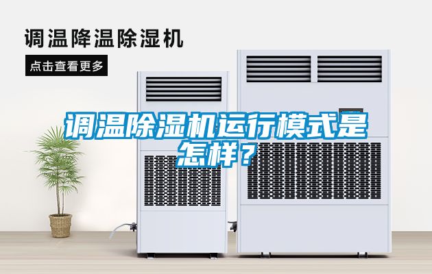 調(diào)溫除濕機(jī)運(yùn)行模式是怎樣？