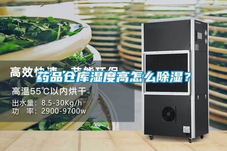 藥品倉庫濕度高怎么除濕？