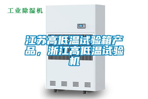江蘇高低溫試驗箱產(chǎn)品，浙江高低溫試驗機