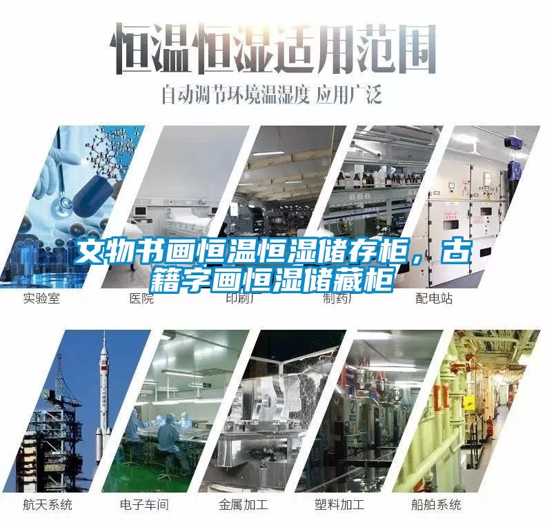文物書畫恒溫恒濕儲存柜，古籍字畫恒濕儲藏柜