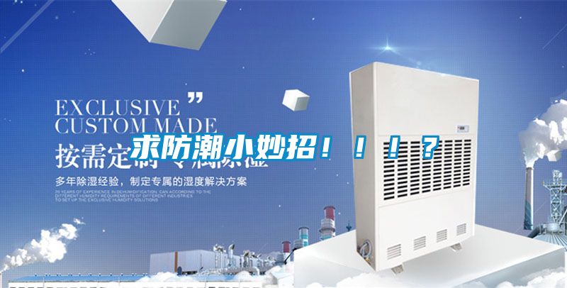 求防潮小妙招?。。。?/></p>
<p style=