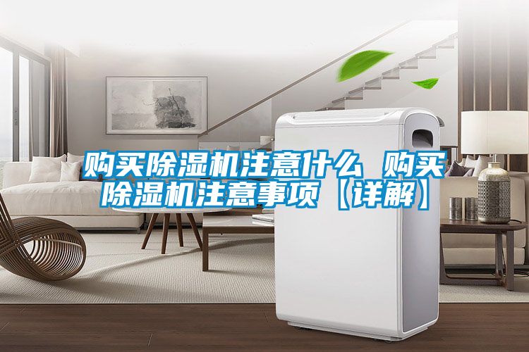購買除濕機(jī)注意什么 購買除濕機(jī)注意事項(xiàng)【詳解】