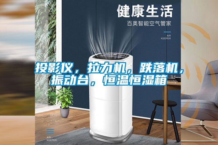 投影儀，拉力機(jī)，跌落機(jī)，振動臺，恒溫恒濕箱