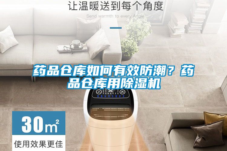 藥品倉庫如何有效防潮？藥品倉庫用除濕機(jī)