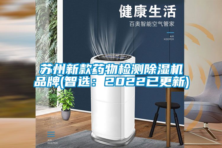 蘇州新款藥物檢測除濕機(jī)品牌(智選：2022已更新)