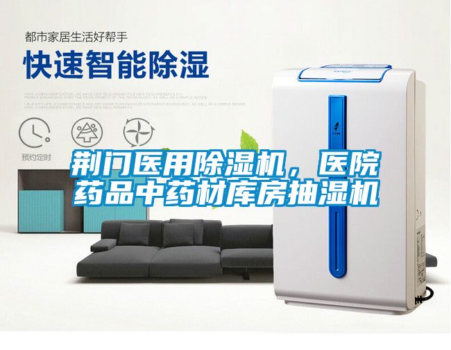 荊門醫(yī)用除濕機，醫(yī)院藥品中藥材庫房抽濕機
