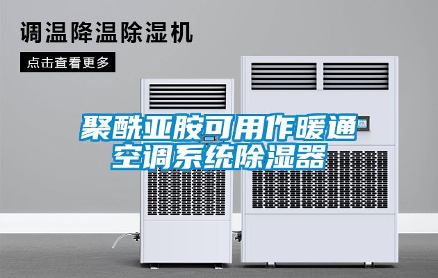 聚酰亞胺可用作暖通空調系統(tǒng)除濕器